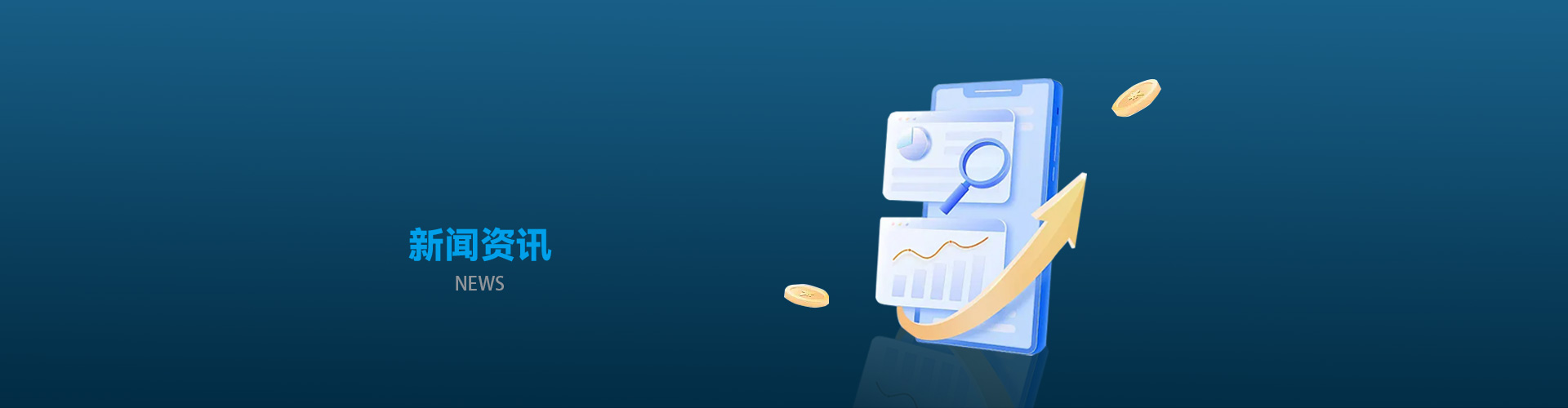 新闻资讯
